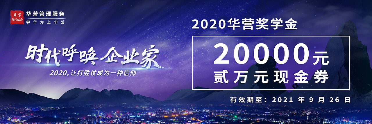 企业家学华为大课 主视觉KV+延展物料设计