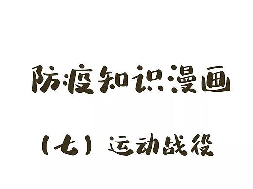 【防疫漫画第⑦期】全民运动，战胜大病毒！（个人主页-ZNDMwMTI5NzY=） - 商业插画 - 站酷设计师阿漾漾原创素材 - 站酷ZCOOL