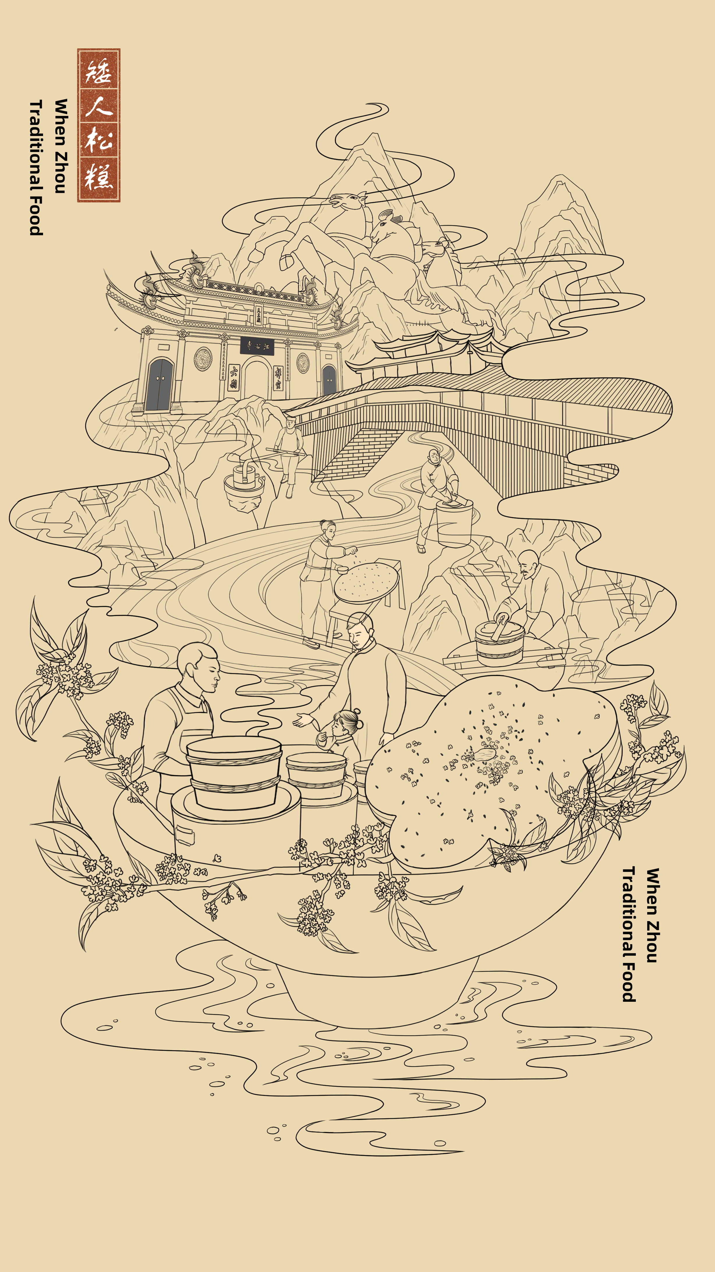 国风美食城市插画——温州《矮人松糕》（图ZMjkyNjUzMjAw） - 商业插画 - 站酷设计师高高高YyG原创素材 - 站酷ZCOOL