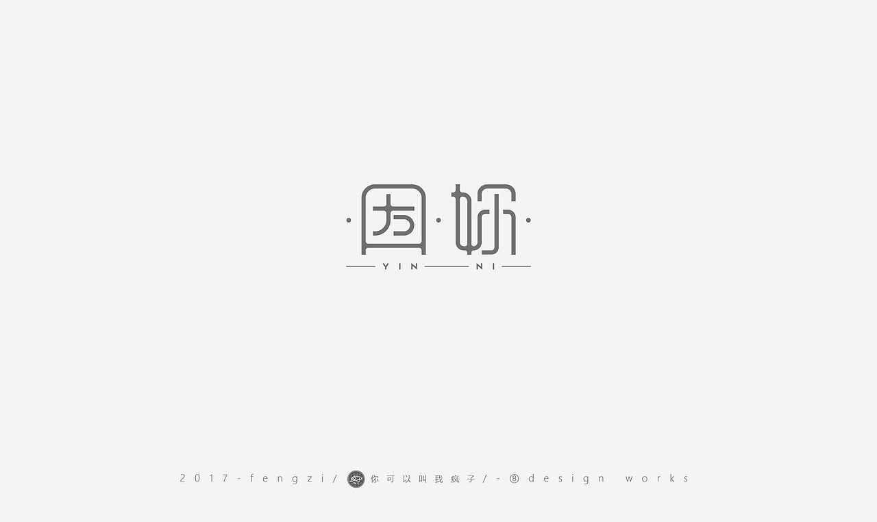 疯子-字体大战第【百字总结】（图ZOTI4NzE2NzI=） - 字体/字形 - 站酷设计师你可以叫我疯子原创素材 - 站酷ZCOOL