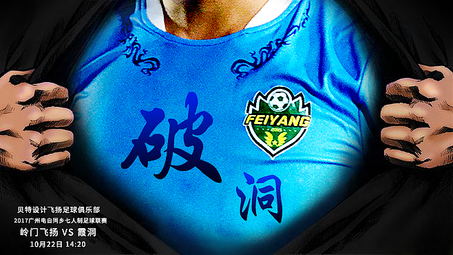 飞扬足球俱乐部海报