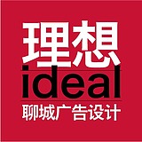 聊城理想广告设计的头像