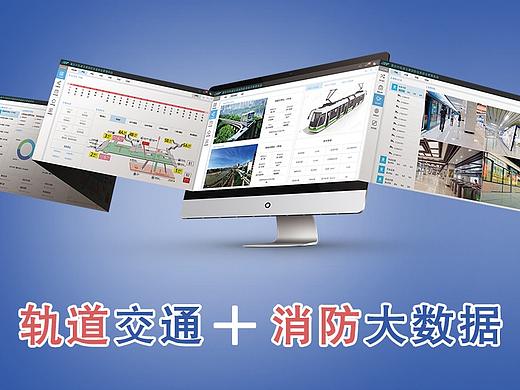 城市轨道交通消防综合信息管理系统