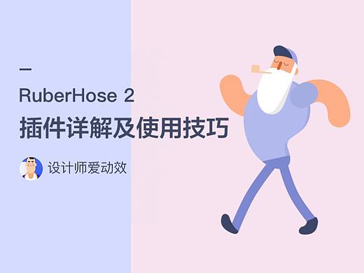 RubberHose 2 插件详解及使用小技巧