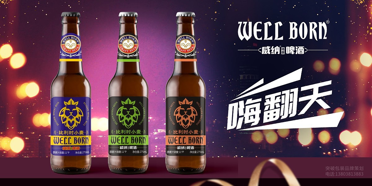 啤酒包装设计 比利时小麦啤酒包装设计 小麦啤包装设计 精酿啤酒包装设计 玻璃瓶啤酒包装设计 进口啤酒包装设计 高端啤酒包装设计郑州包装设计 郑州饮料包装设计 郑州食品包装设计 突破包装设计 突破品牌策