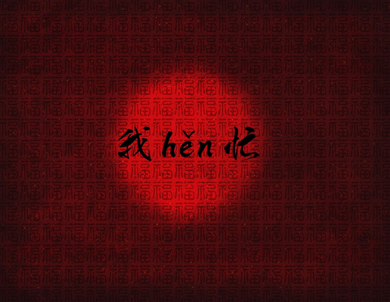 二〇一三丨我很忙