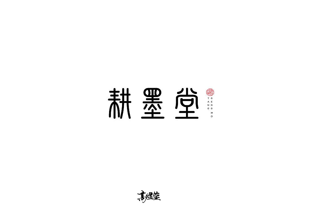 字体 设计 合集