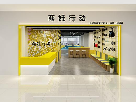 萌娃行动儿童运动体验馆（个人主页-ZNDczMDE3ODA=） - 家装设计 - 站酷设计师悟空体育原创素材 - 站酷ZCOOL