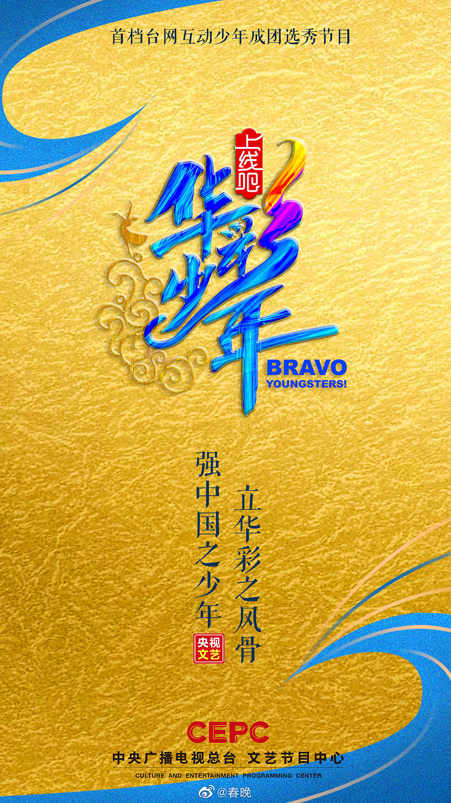 央视选秀节目|平面|海报|知知放盐_原创作品-站酷zcool