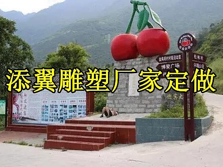 衔接推进乡村振兴的大型玻璃钢樱桃雕塑通往“繁华大道