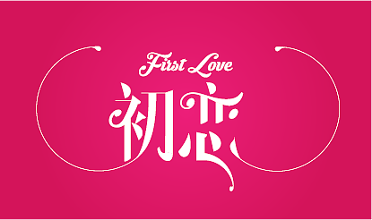 字体设计初恋