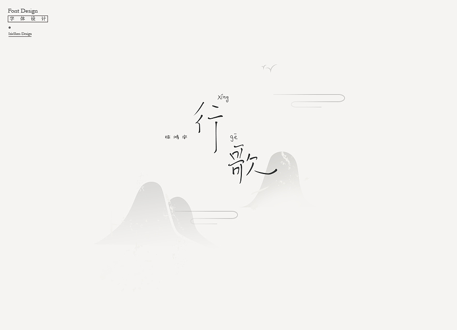 字体设计 | 陈鸿宇的歌（图ZMTA1NTQ2NDU2） - 字体/字形 - 站酷设计师IrisSH原创素材 - 站酷ZCOOL