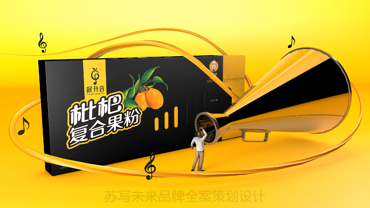 【喉升音】作品分享（图ZMjI1NDA3MjQ4） - 品牌 - 站酷设计师苏写未来原创素材 - 站酷ZCOOL