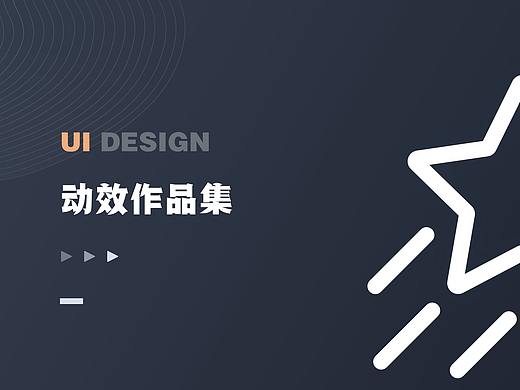 动效作品集