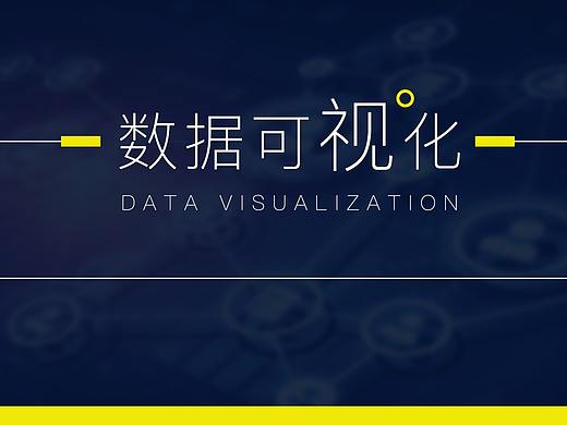 数据可视化