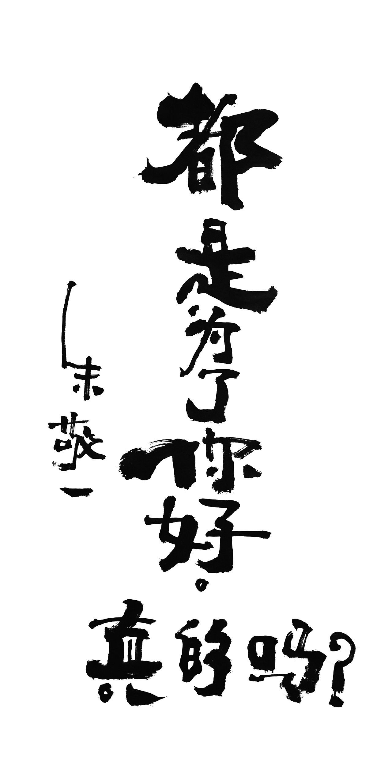 朱敬一书法15（图ZMTI5MzExMjA0） - 书法 - 站酷设计师朱敬一原创素材 - 站酷ZCOOL