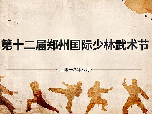 少林武术节PPT模板