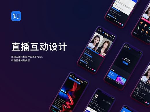 「知群 x 知乎」共同举办的知乎直播设计比赛
