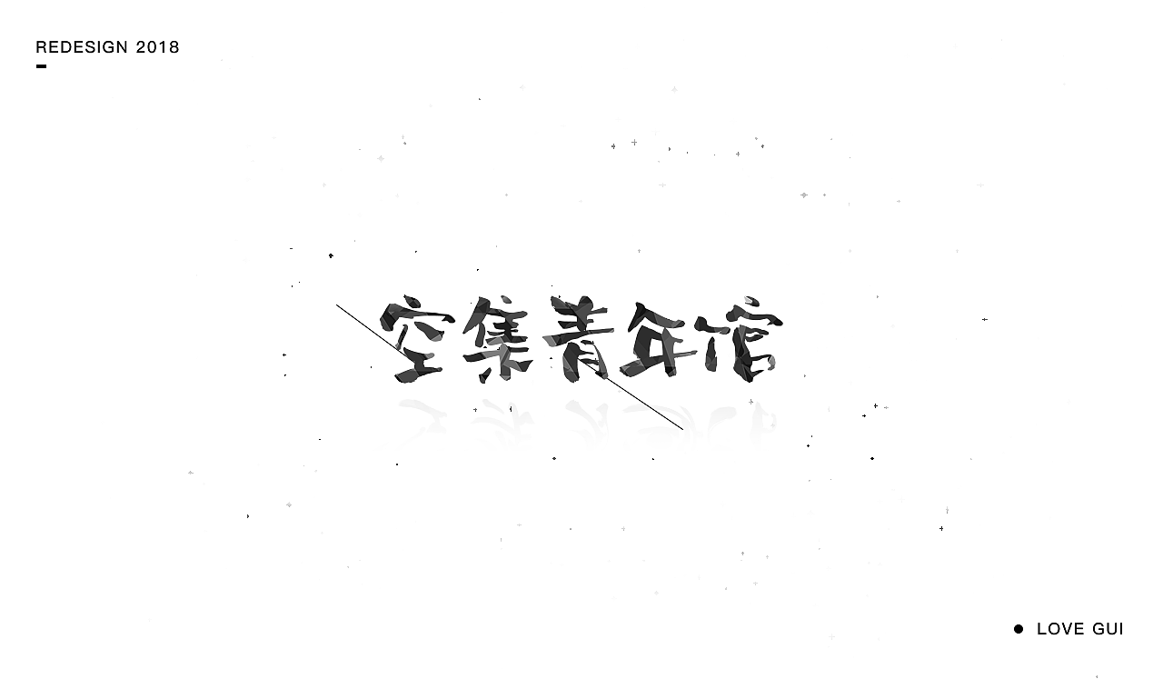 躲在空壳中
看到了自己不该看到的光芒<br>从而发现无处不在低劣的黑暗