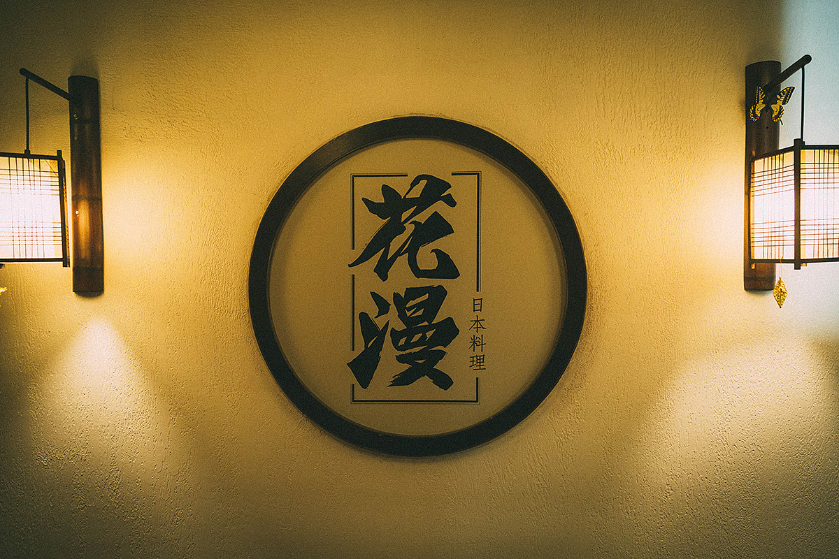 日料日志————花漫（图ZMzg5MjIwNjg=） - 产品摄影 - 站酷设计师chenmiao1107原创素材 - 站酷ZCOOL