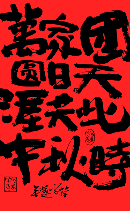 中秋节手写文案中秋海报字体书法字体