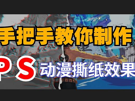 【纯干货！】PS手把手教你制作 动漫撕纸效果