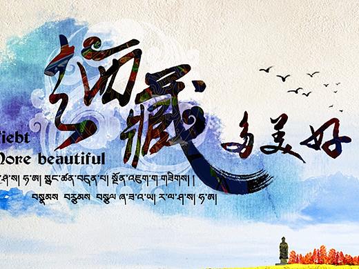 去西藏多美好（个人主页-ZMjYzODk0OTY=） - 电商 - 站酷设计师茉莉小兔原创素材 - 站酷ZCOOL