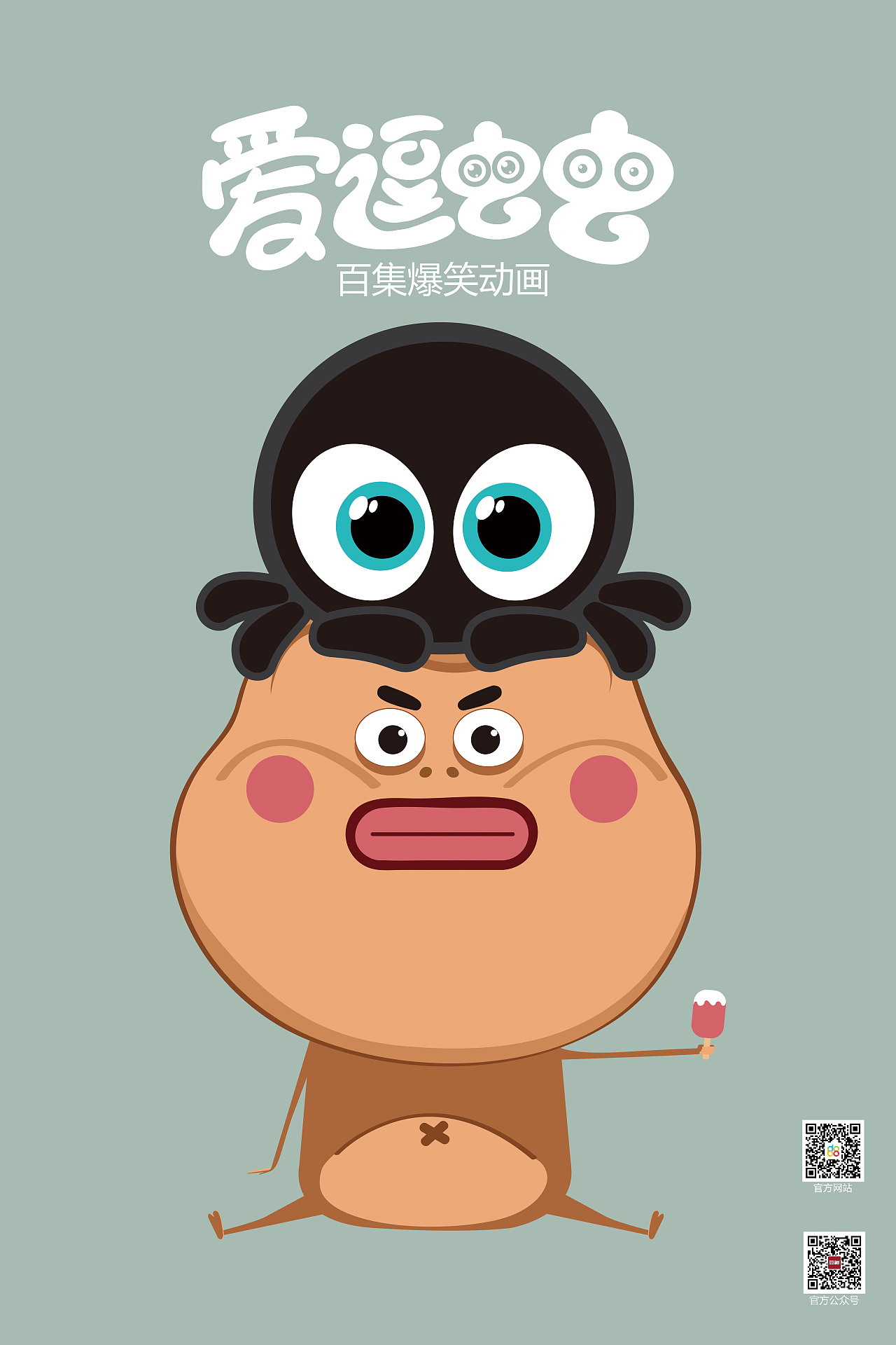 《爱逗虫虫》系列海报（图ZMTMwMTI1ODI4） - 动画片 - 站酷设计师山东豆神动漫原创素材 - 站酷ZCOOL