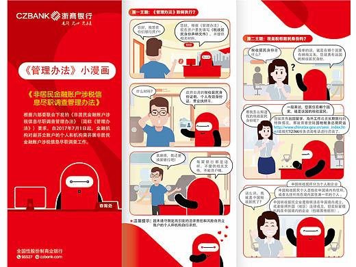 一张折页的诞生 浙商银行三折页管理办法小漫画宣传页