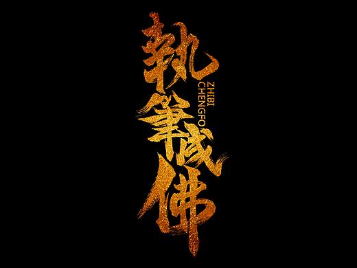 毛笔记设计、字体设计