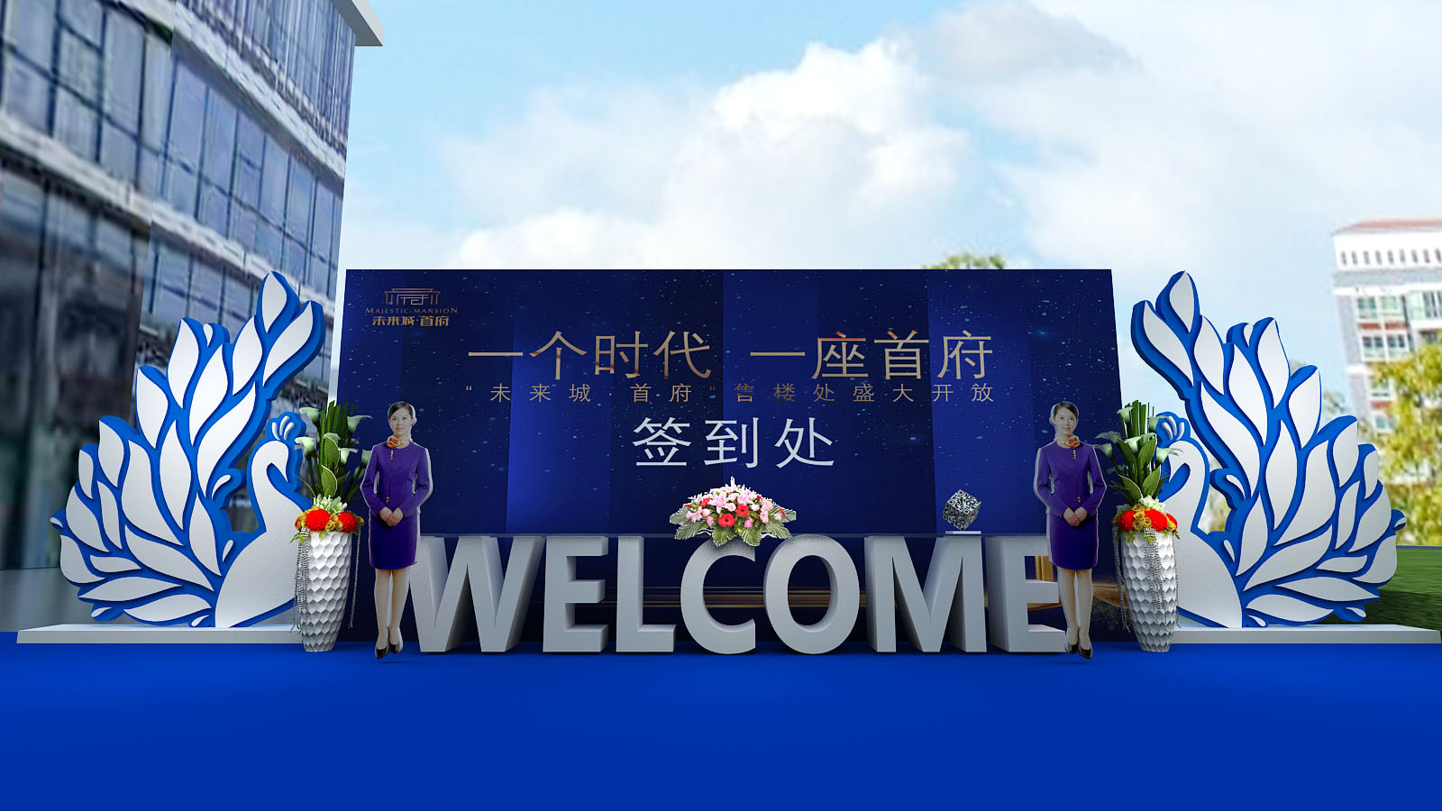 地产活动营销中心开放