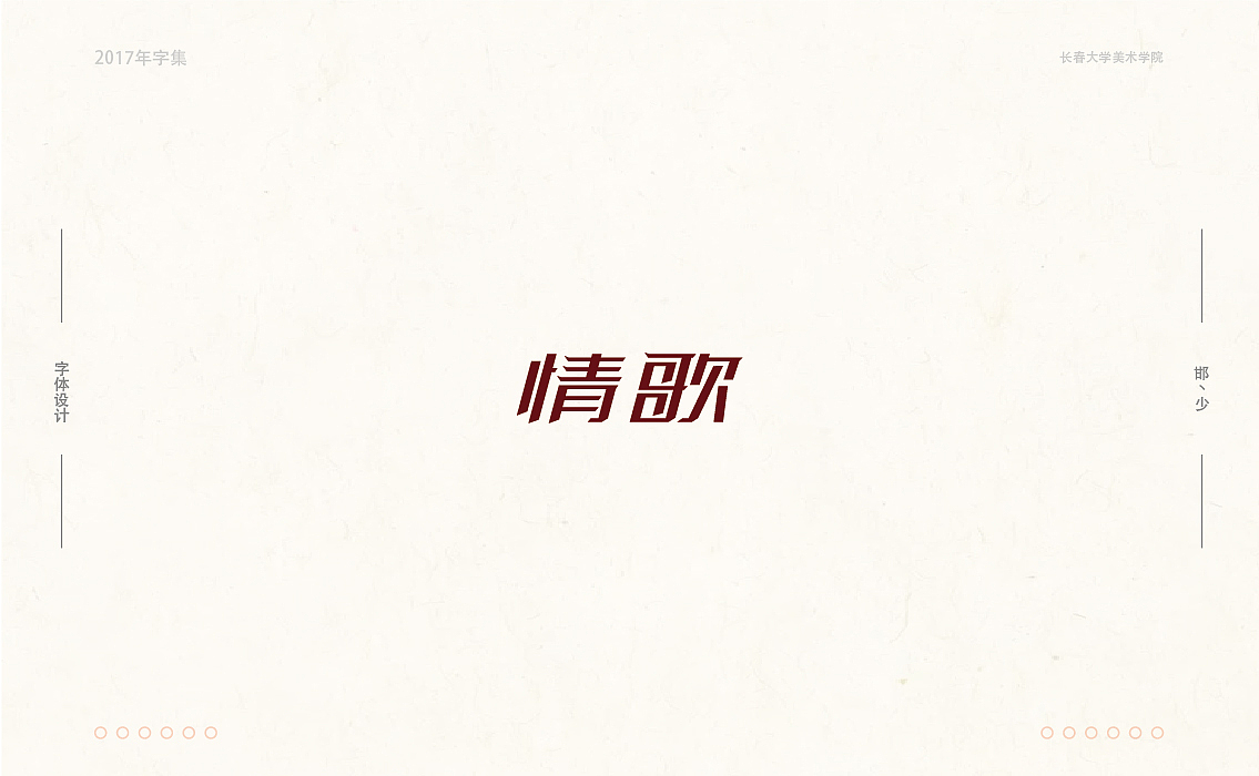 2017年字集。。。（图ZMTAwOTA3OTI0） - 字体/字形 - 站酷设计师Brand_邯少原创素材 - 站酷ZCOOL