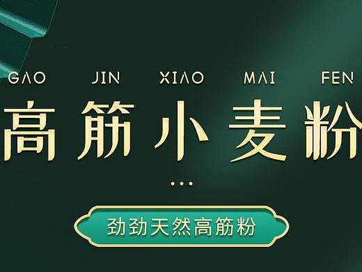 面粉详情