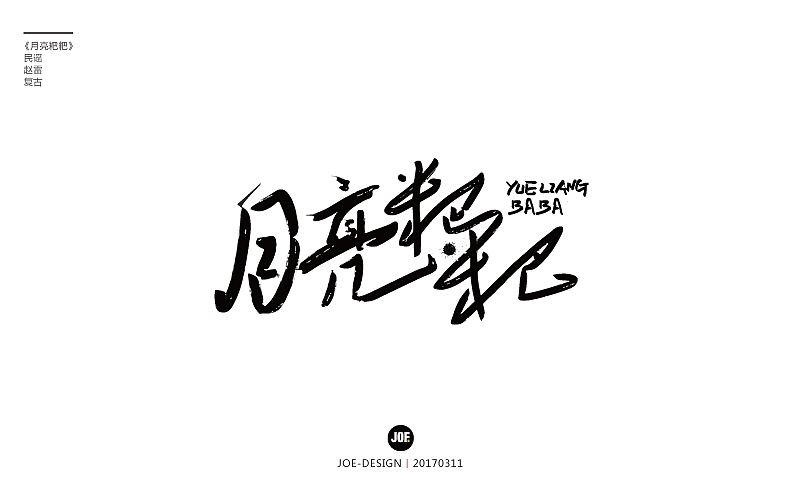 字体设计-赵雷民谣系列（图ZNzQ3NTY5Mjg=） - 字体/字形 - 站酷设计师睿馬先生原创素材 - 站酷ZCOOL