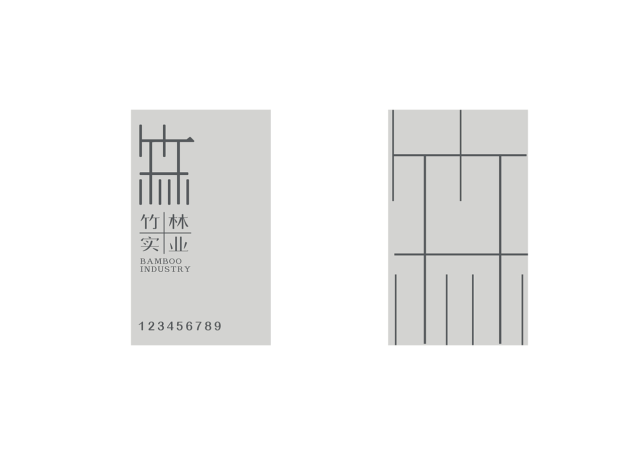 竹林实业品牌形象设计