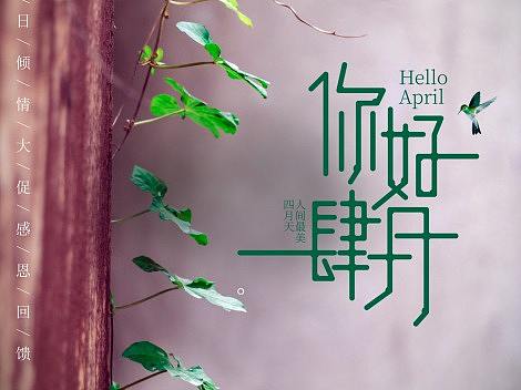 清新4月海报