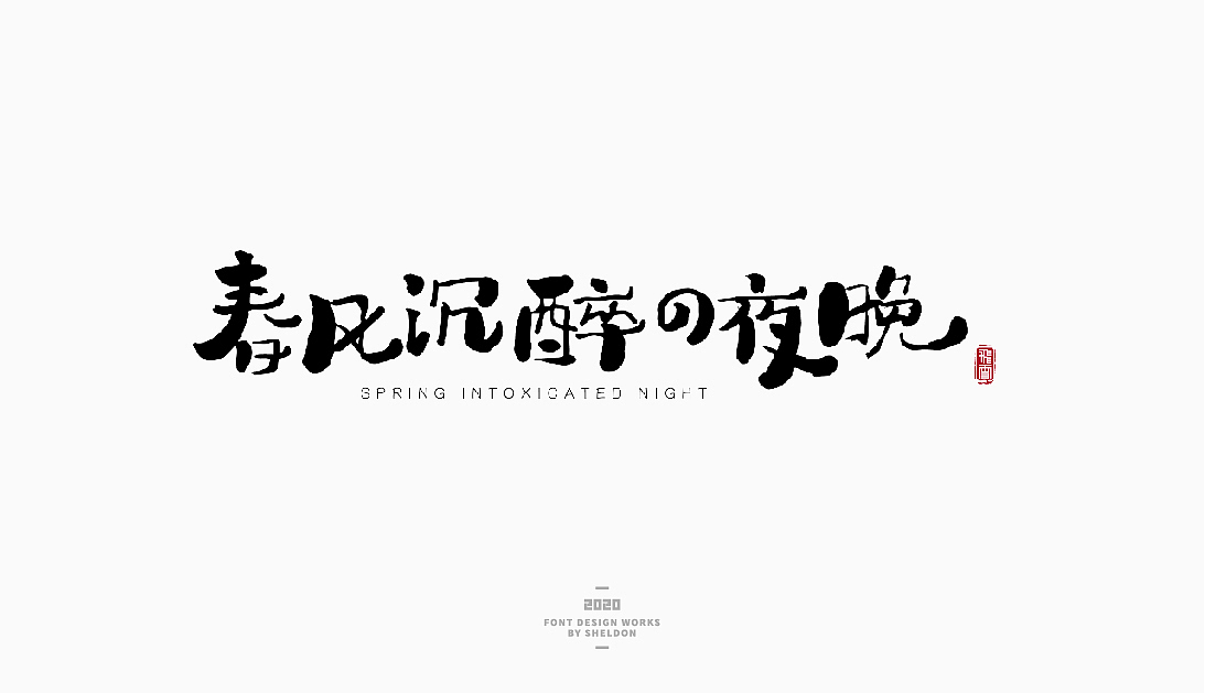 2020作品合集（图ZMjM3MzMzNTU2） - 品牌 - 站酷设计师飞之雪原创素材 - 站酷ZCOOL