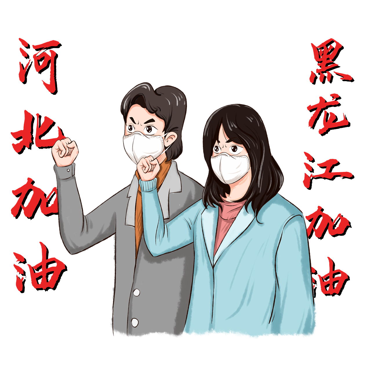 共克艰时,抗击疫情