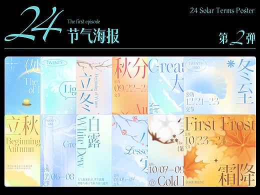 24节气海报-第2弹