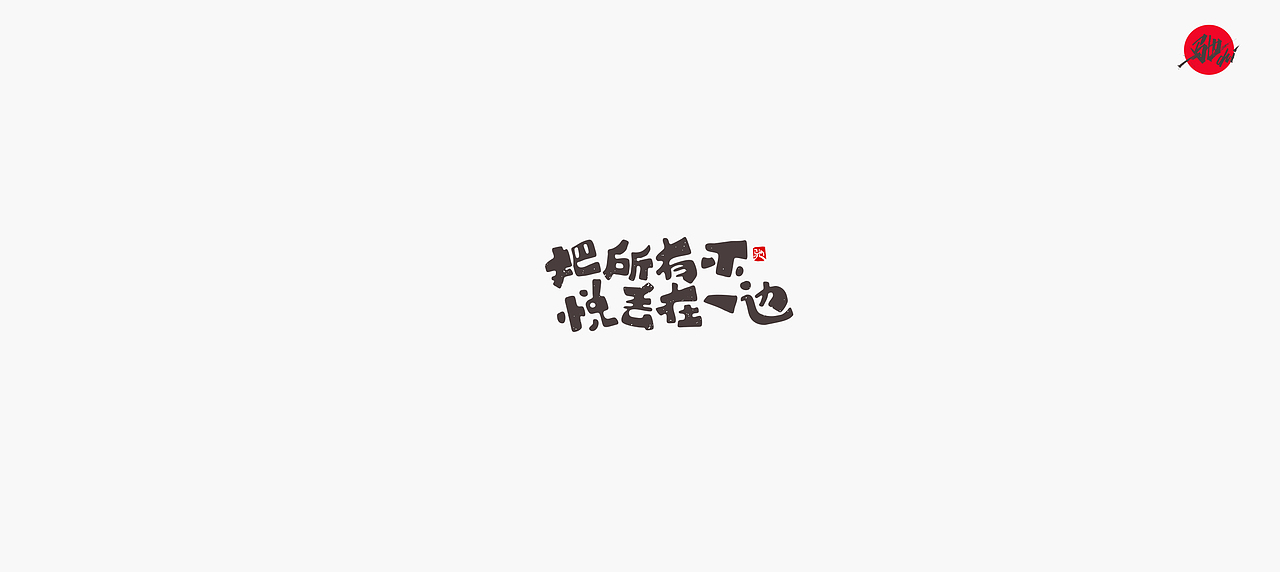 开心笑驰驰—励志歌曲（二）（图ZMjA1MjQ1MTg4） - 字体/字形 - 站酷设计师开心笑驰驰原创素材 - 站酷ZCOOL