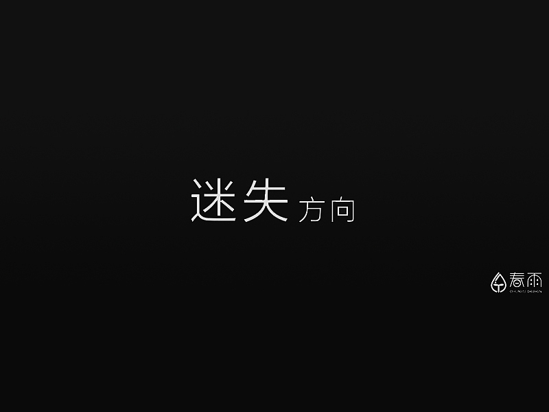 迷失方向！（图ZMTcxMzg0NTI4） - 短片 - 站酷设计师春雨110原创素材 - 站酷ZCOOL