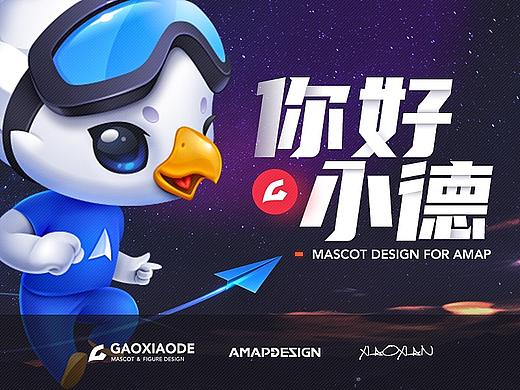 你好小德——高德地图品牌IP设计