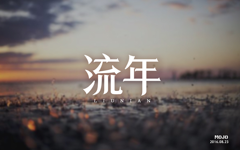 字体练习(图ZNTcyNTgyOTY=) - 字体/字形 - 站酷设计师MOJOw原创素材 - 站酷ZCOOL