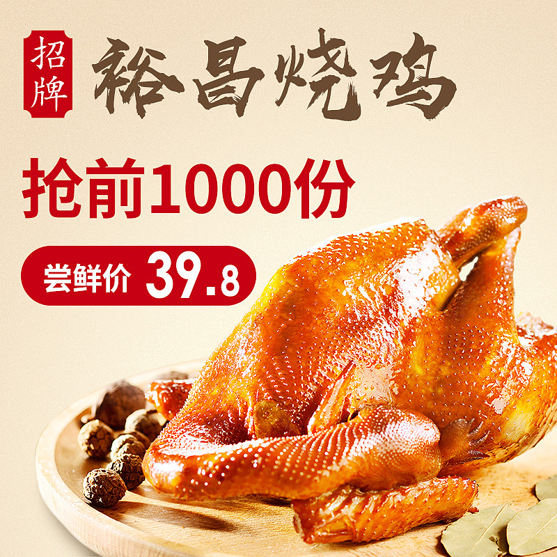 裕昌食品 鲜品烧鸡