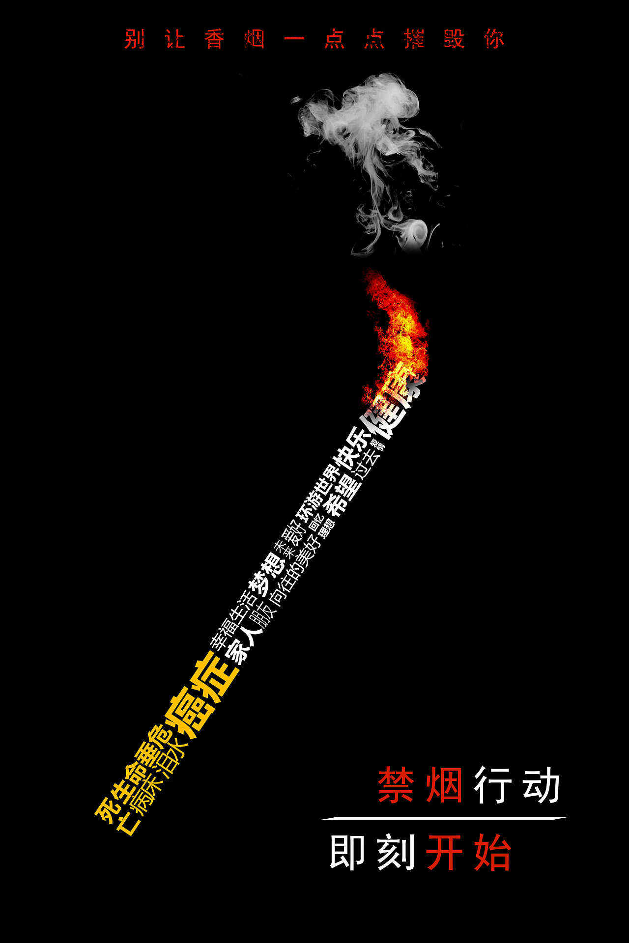 校园禁烟海报