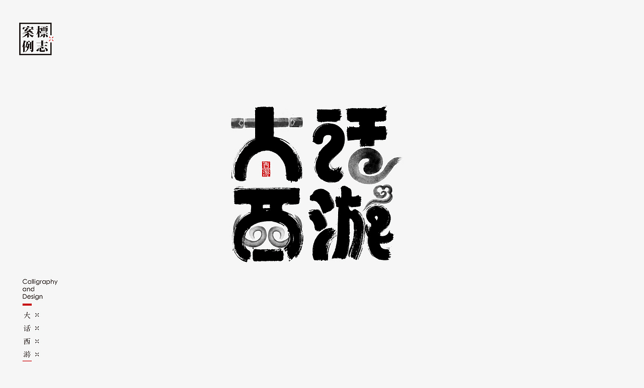 2019年商业书法100例(图ZMTkxMzM3NzY0) - 字体/字形 - 站酷设计师是無山居人原创素材 - 站酷ZCOOL