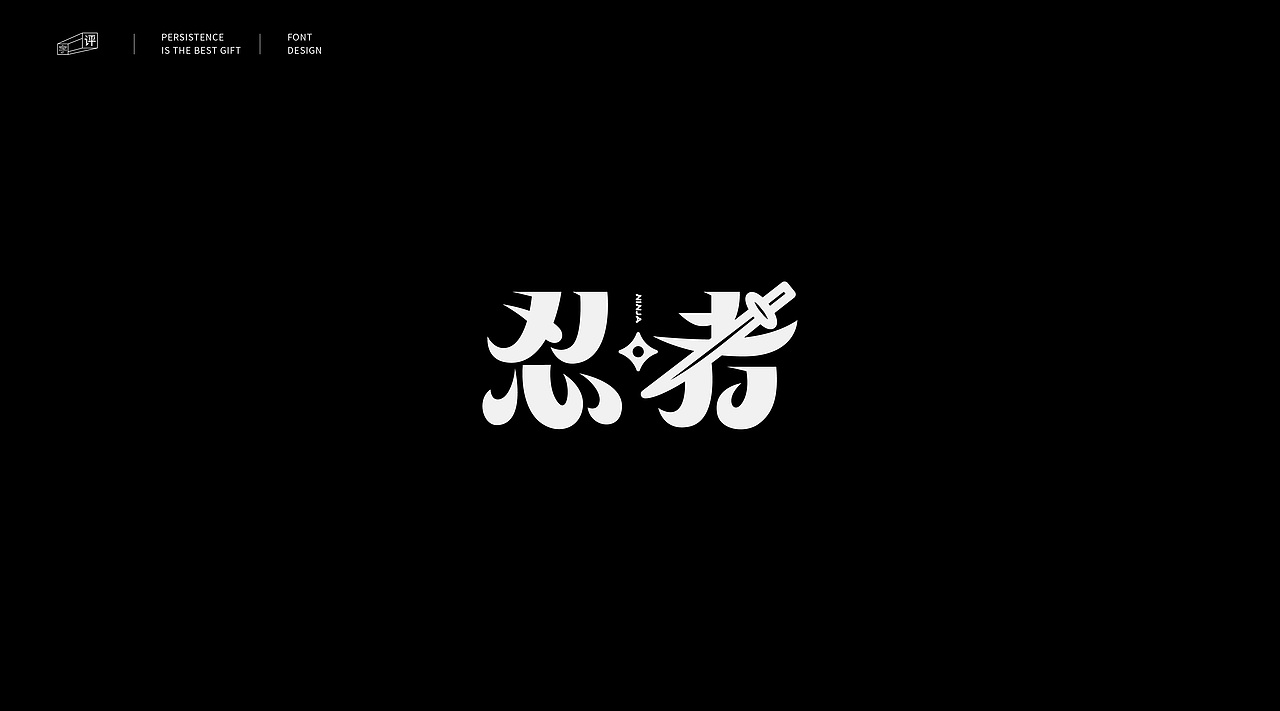 字体小结（一）（图ZMjMwOTA3OTIw） - 字体/字形 - 站酷设计师小脸猪原创素材 - 站酷ZCOOL