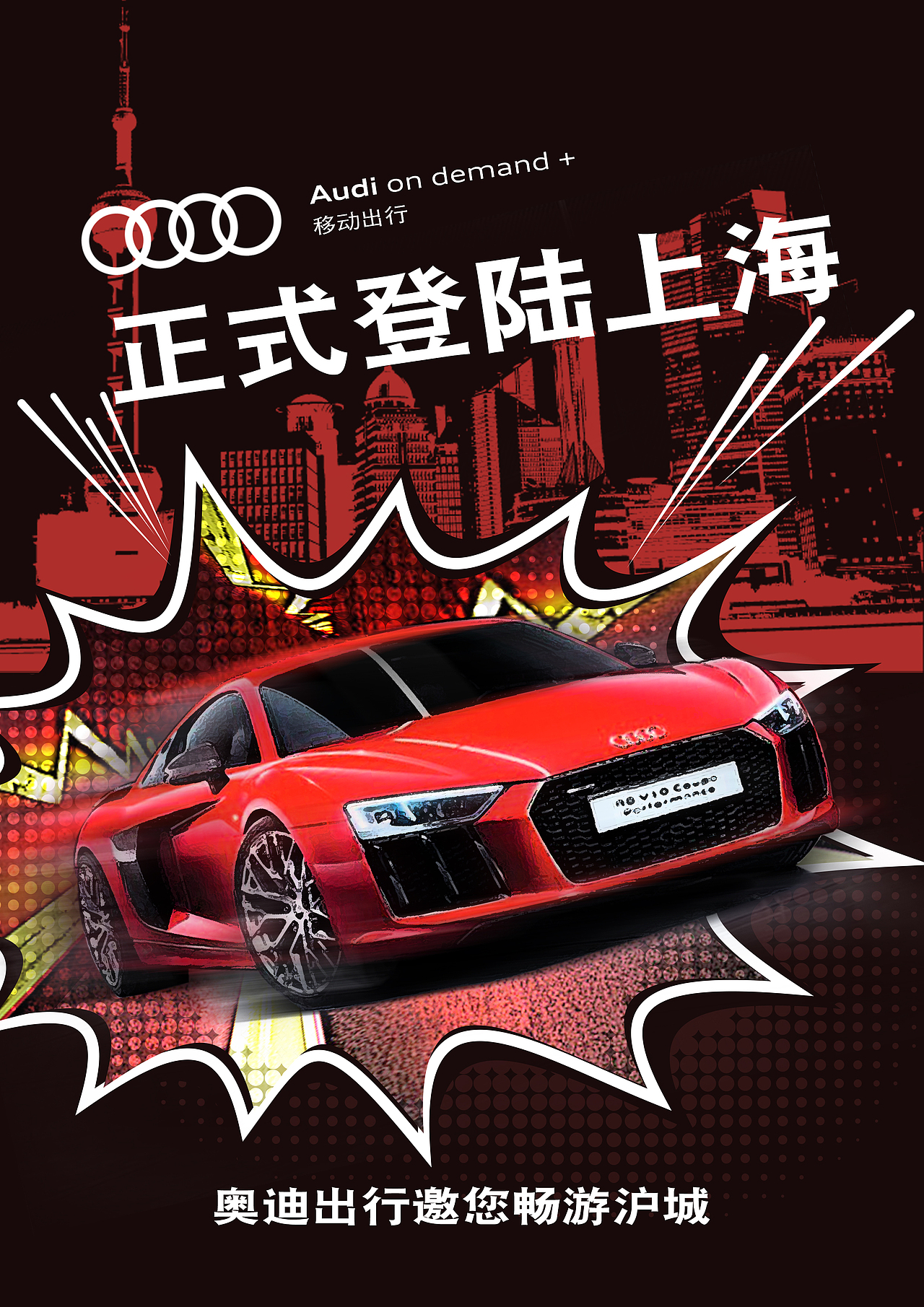 奥迪出行。 上海开城海报