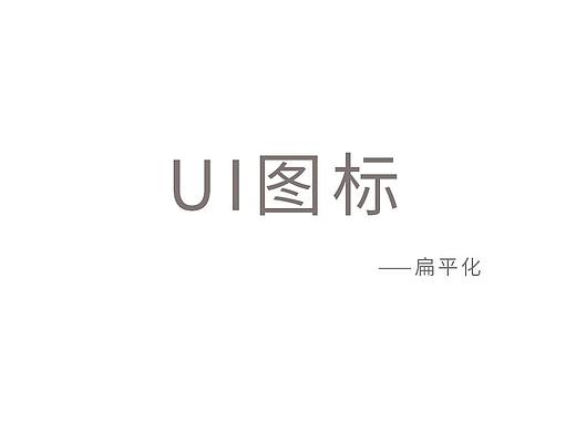 UI图标——扁平化（个人主页-ZNTA0NzUzNzI=） - 图标 - 站酷设计师小霞的尾巴原创素材 - 站酷ZCOOL