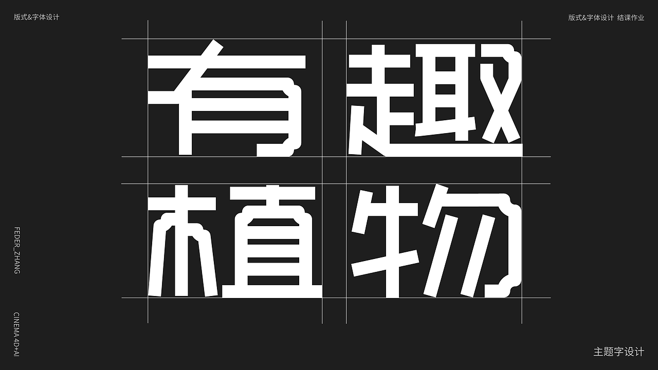 有趣植物 KV设计（图ZMjg1MjA1OTYw） - 品牌 - 站酷设计师商小羽_原创素材 - 站酷ZCOOL